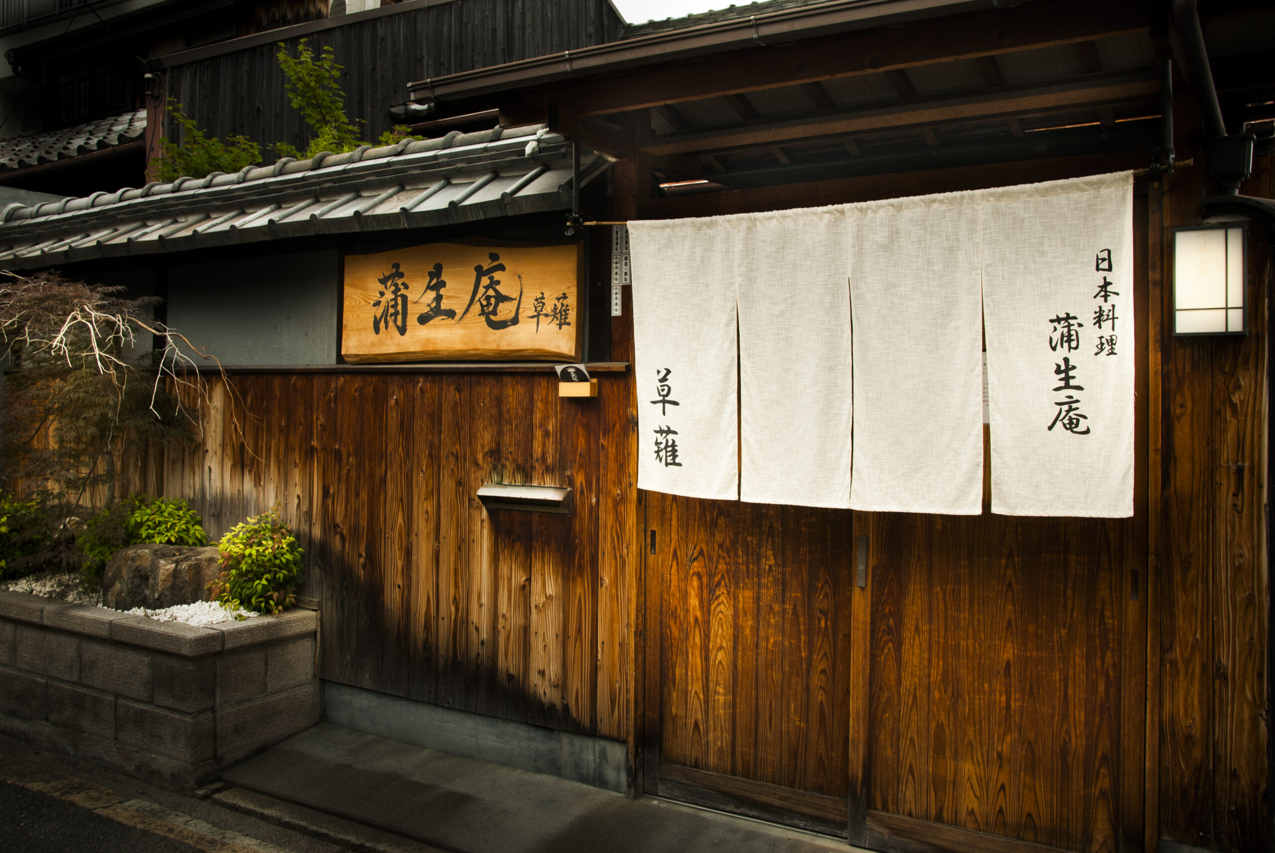 蒲生庵 草薙