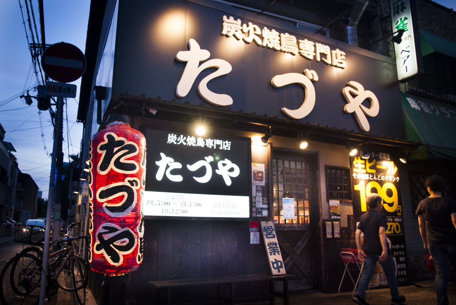 炭火焼鳥専門店 たづや