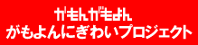 がもよんにぎわいプロジェクト